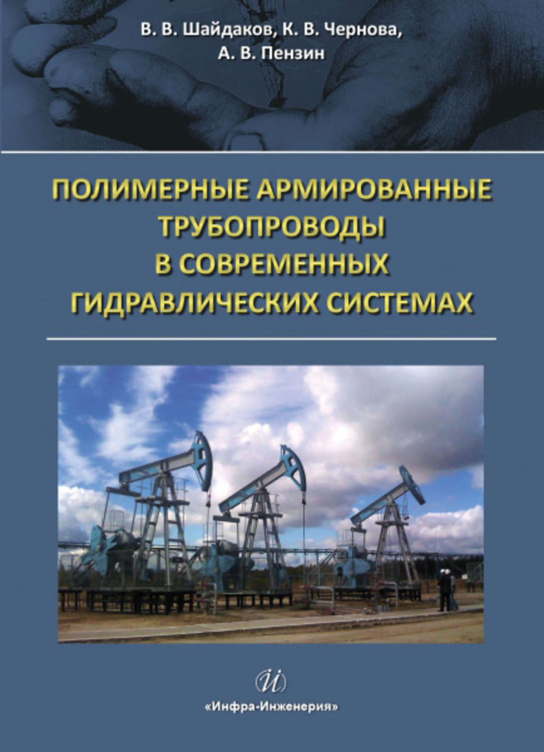 Обложка книги «Полимерные армированные трубопроводы в современных гидравлических системах»