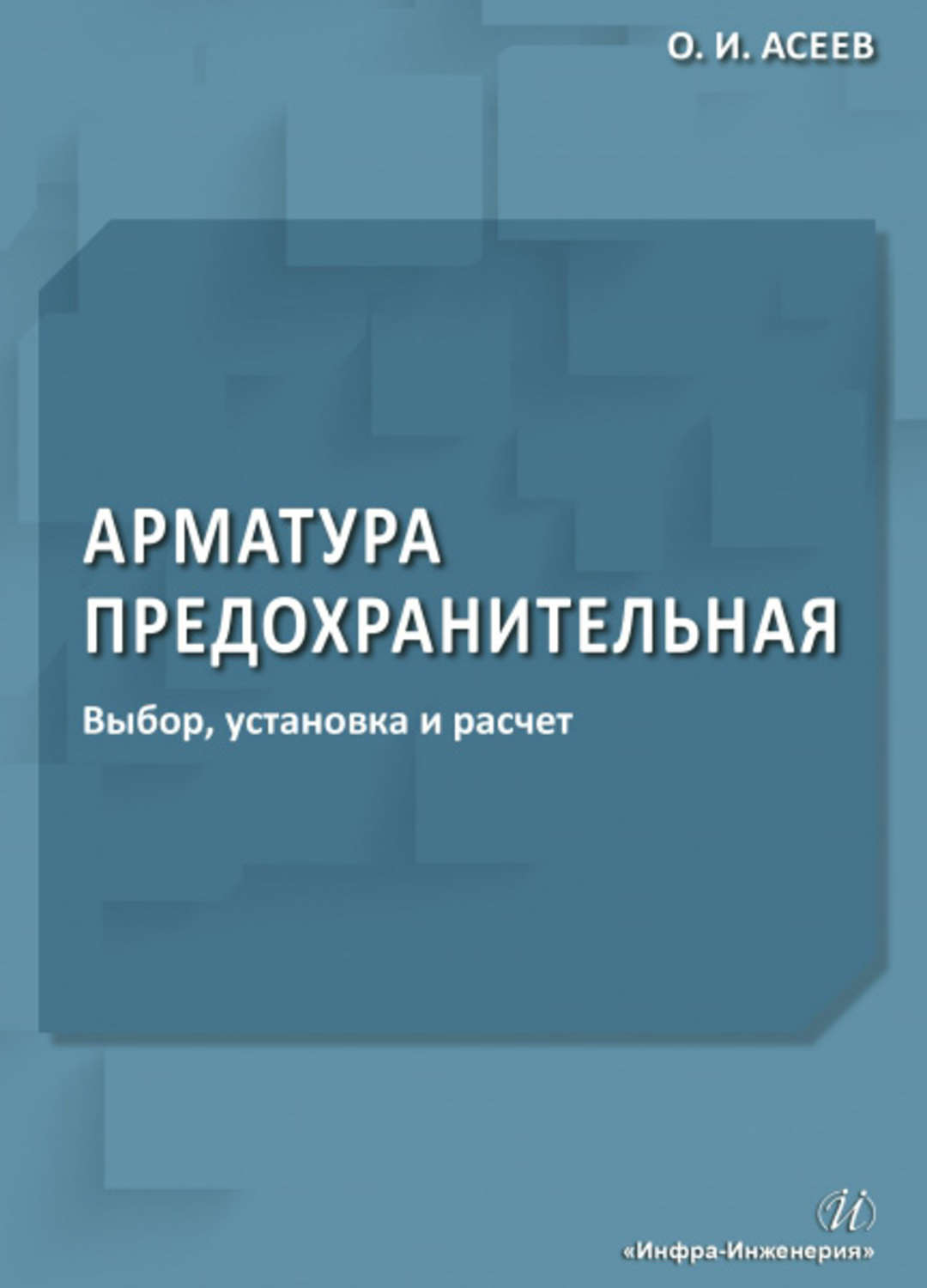 Обложка книги «Арматура предохранительная. Выбор, установка и расчет»