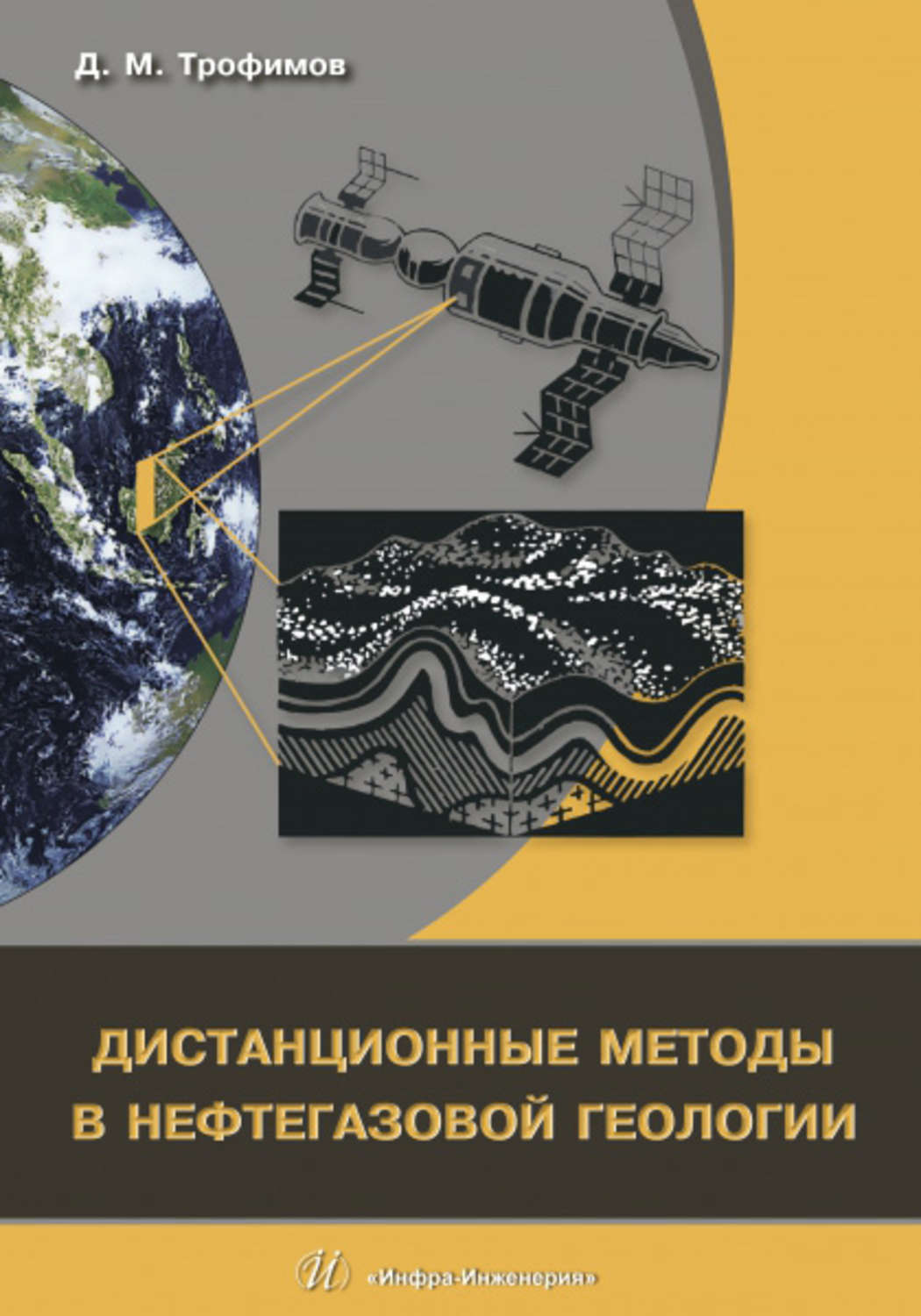 Обложка книги «Дистанционные методы в нефтегазовой геологии»