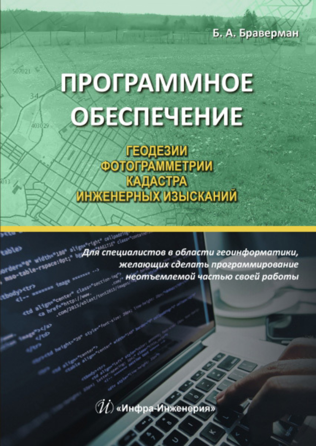 Обложка книги «Программное обеспечение геодезии, фотограмметрии, кадастра, инженерных изысканий»