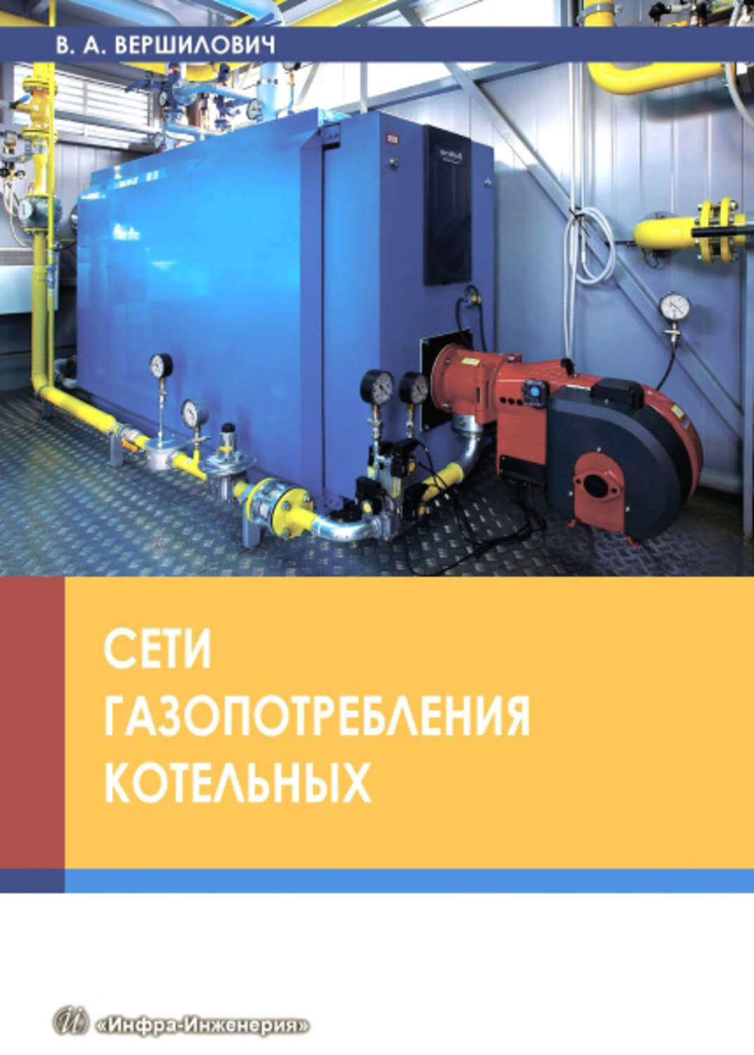 Обложка книги «Сети газопотребления котельных»