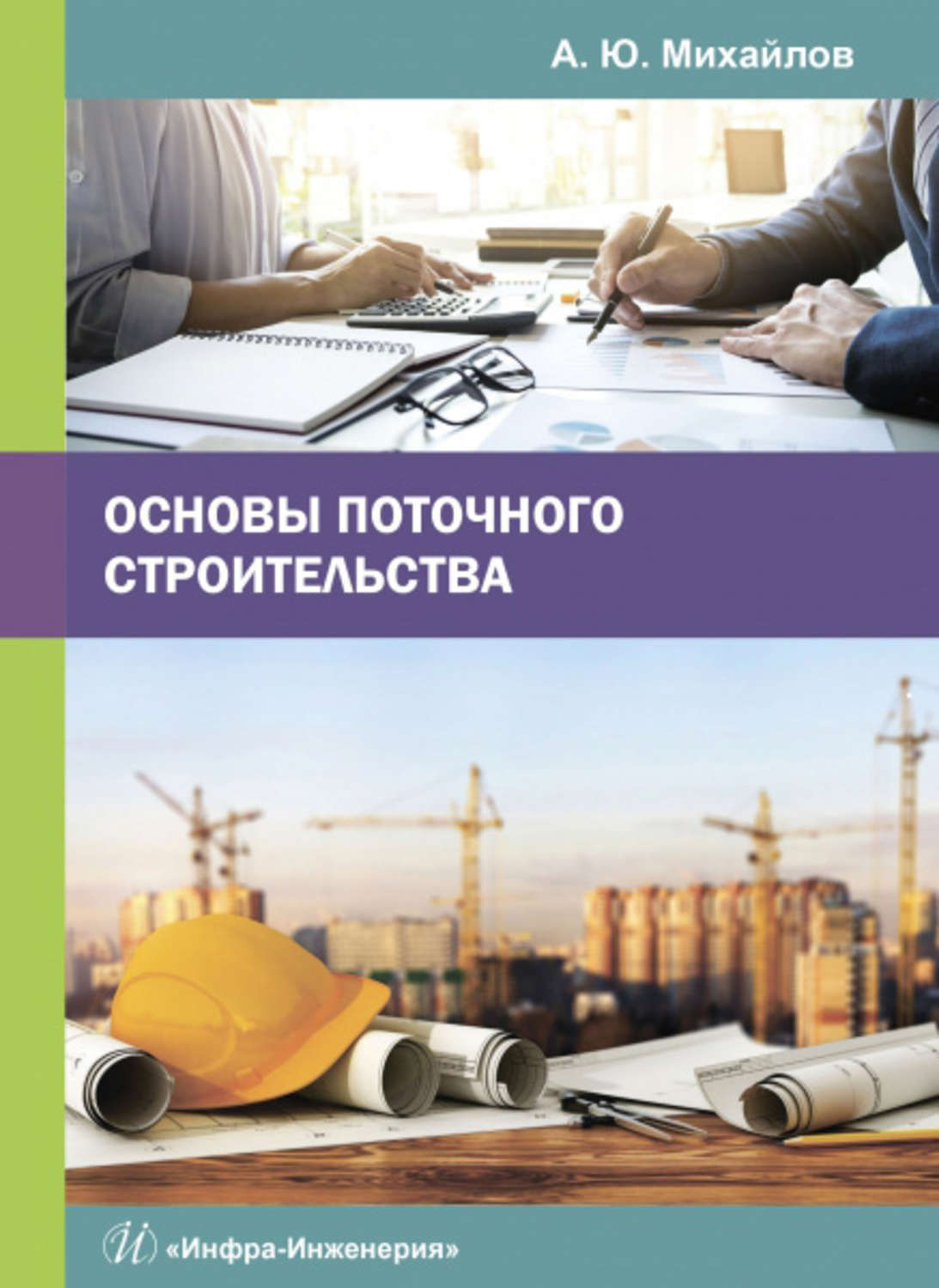 Обложка книги «Основы поточного строительства»