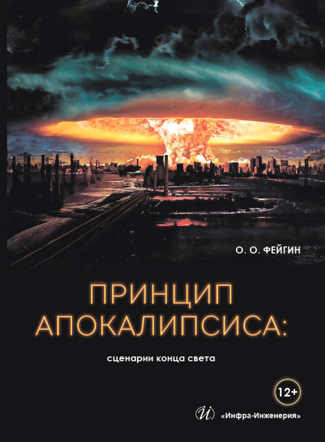 Обложка книги «Принцип апокалипсиса: сценарии конца света»
