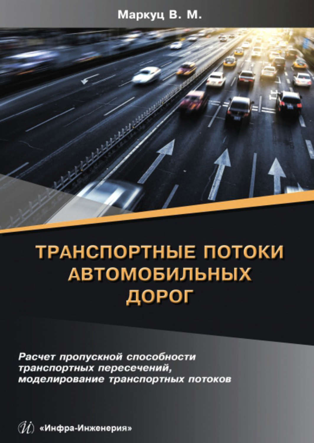 Обложка книги «Транспортные потоки автомобильных дорог»