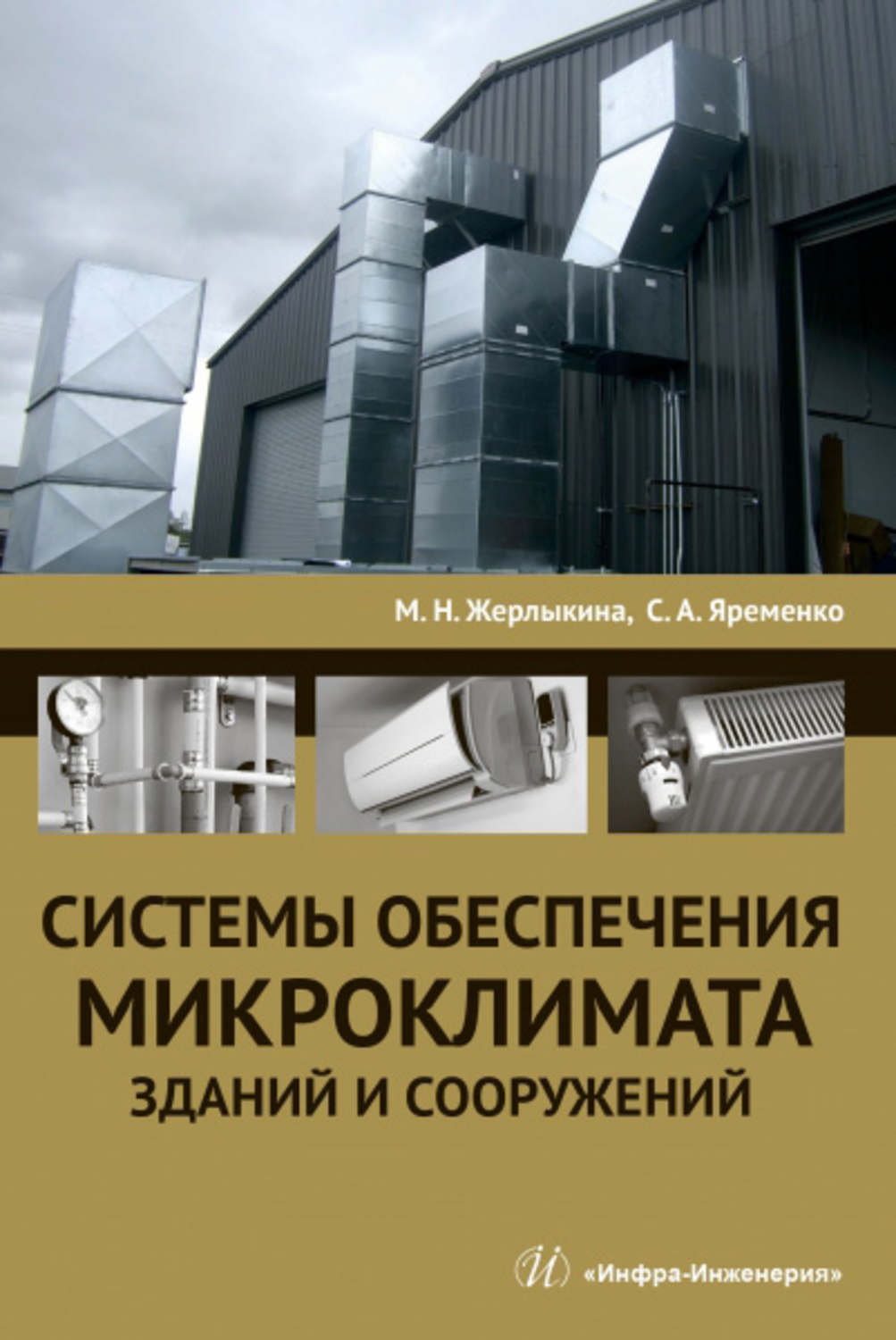 Обложка книги «Системы обеспечения микроклимата зданий и сооружений»