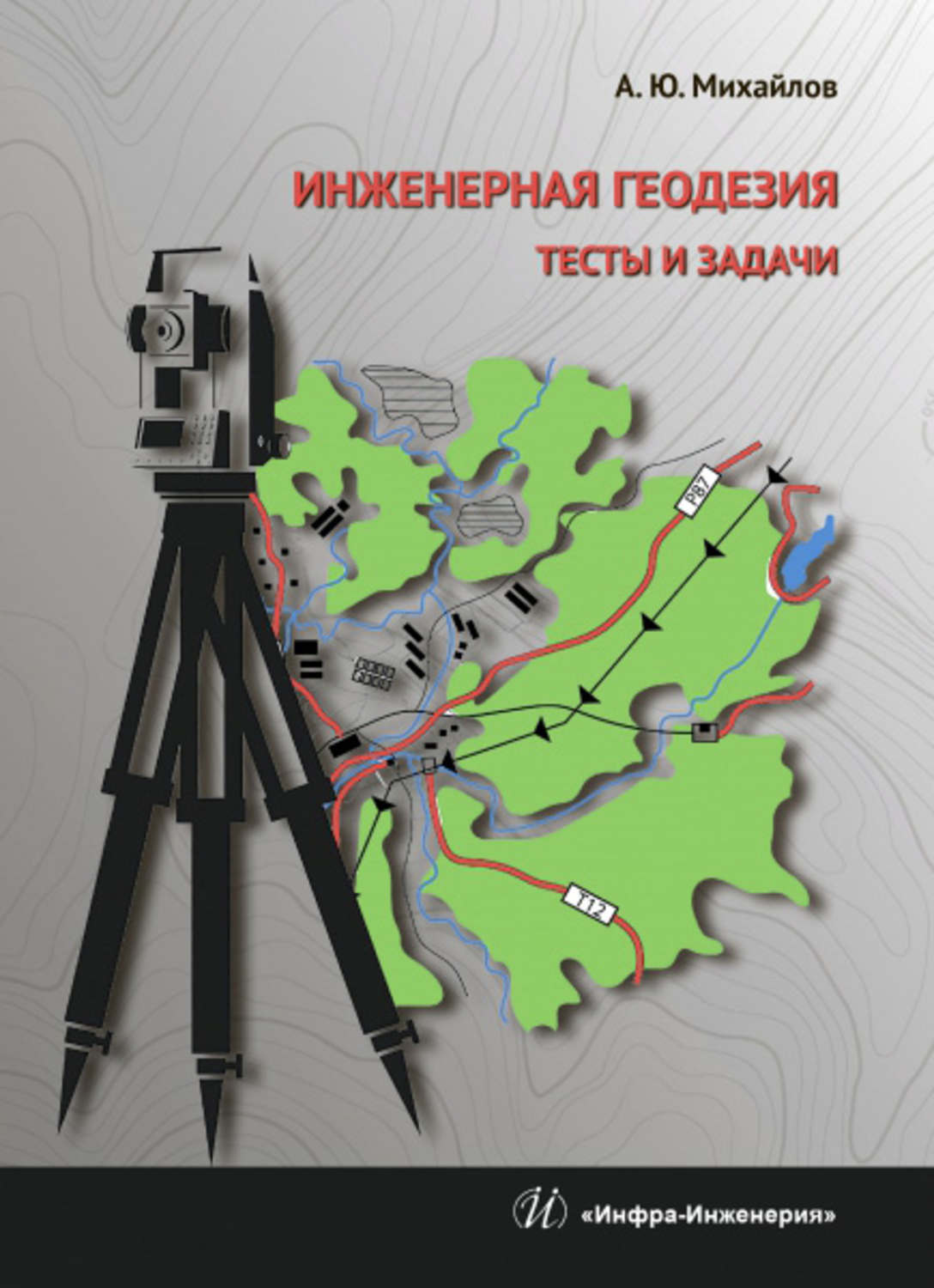 Обложка книги «Инженерная геодезия. Тесты и задачи»