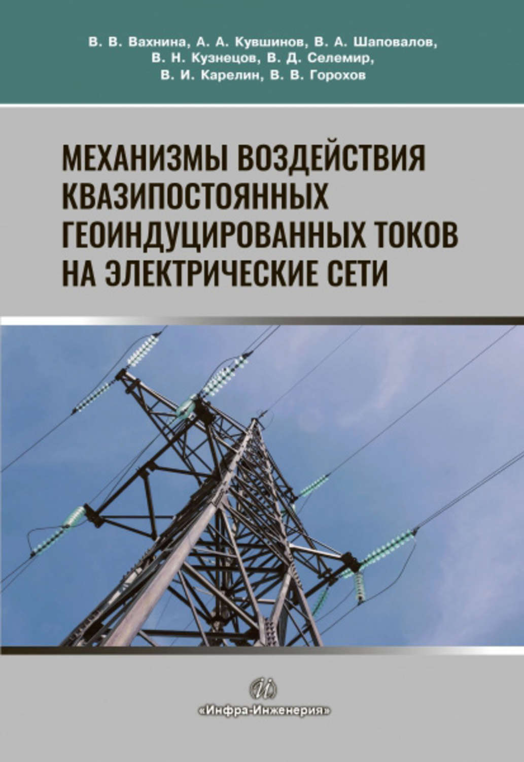 Обложка книги «Механизмы воздействия квазипостоянных геоиндуцированных токов на электрические сети»