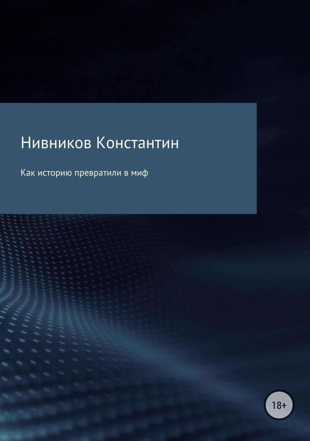 Обложка книги «Как историю превратили в миф»