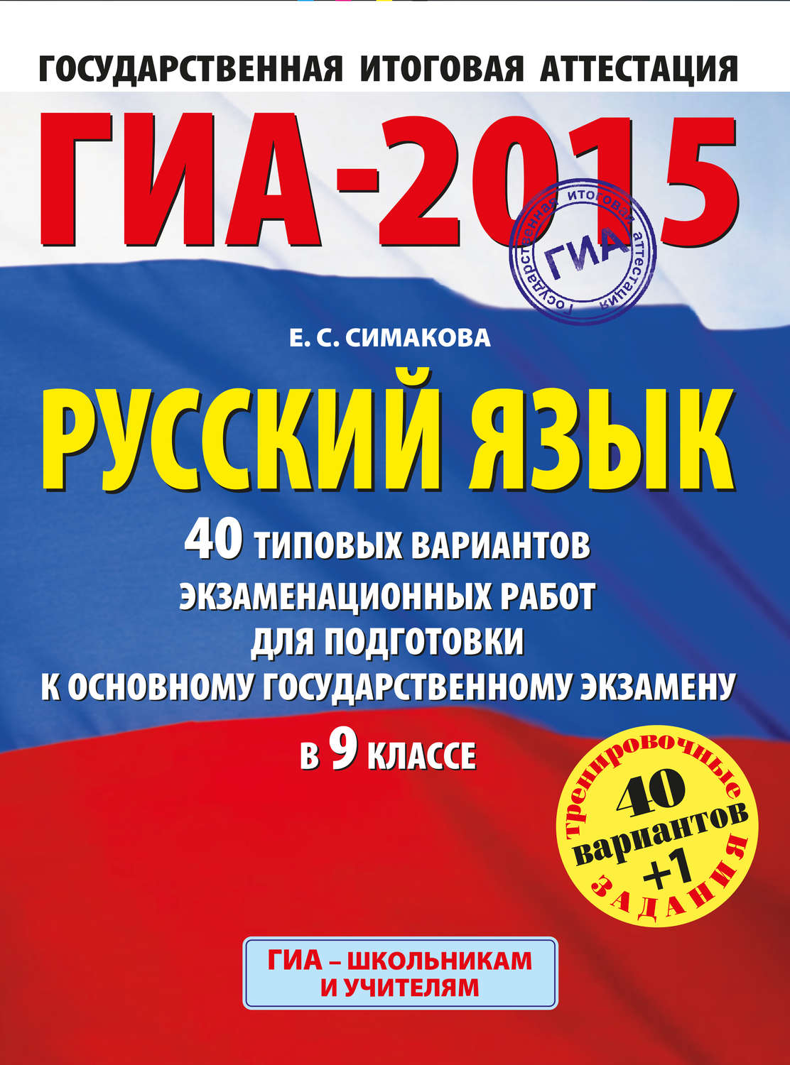 Обложка книги «ГИА-2015. Русский язык. 40 типовых вариантов экзаменационных заданий для подготовки к основному государственному экзамену в 9 классе»