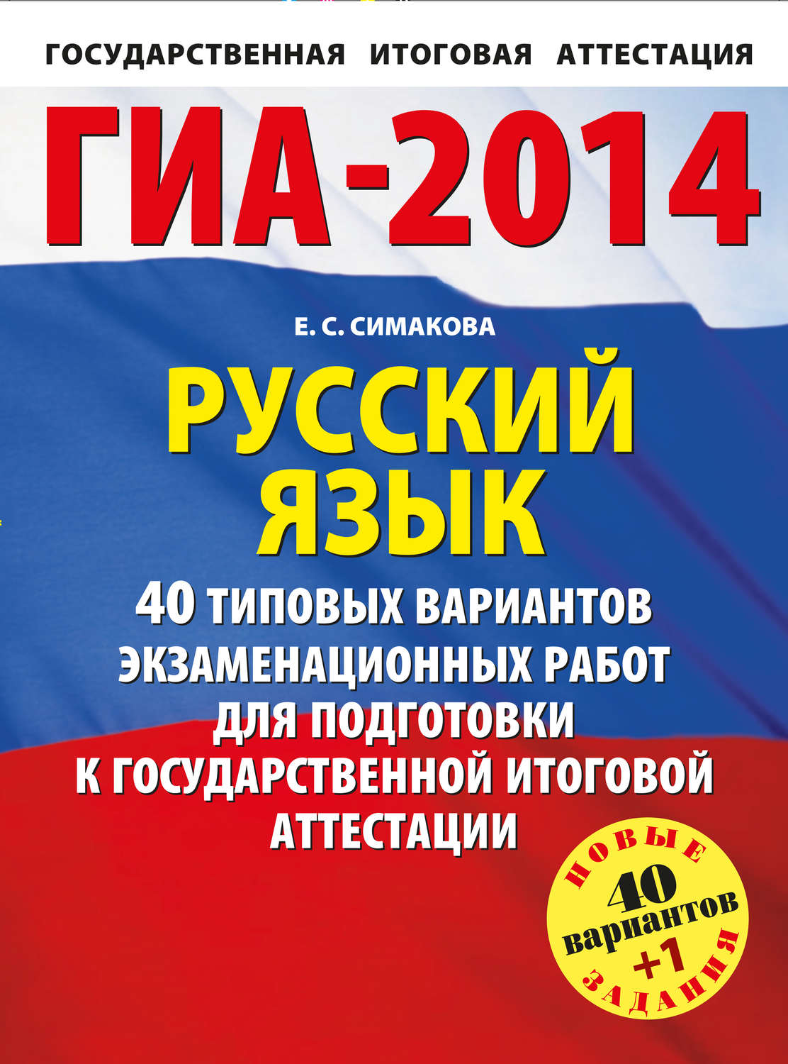 Обложка книги «ГИА-2014. Русский язык. 40 типовых вариантов экзаменационных работ для подготовки к государственной итоговой аттестации»