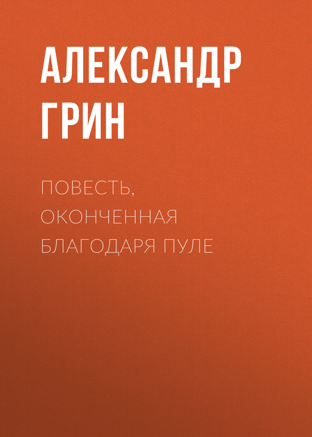 Обложка книги «Повесть, оконченная благодаря пуле»
