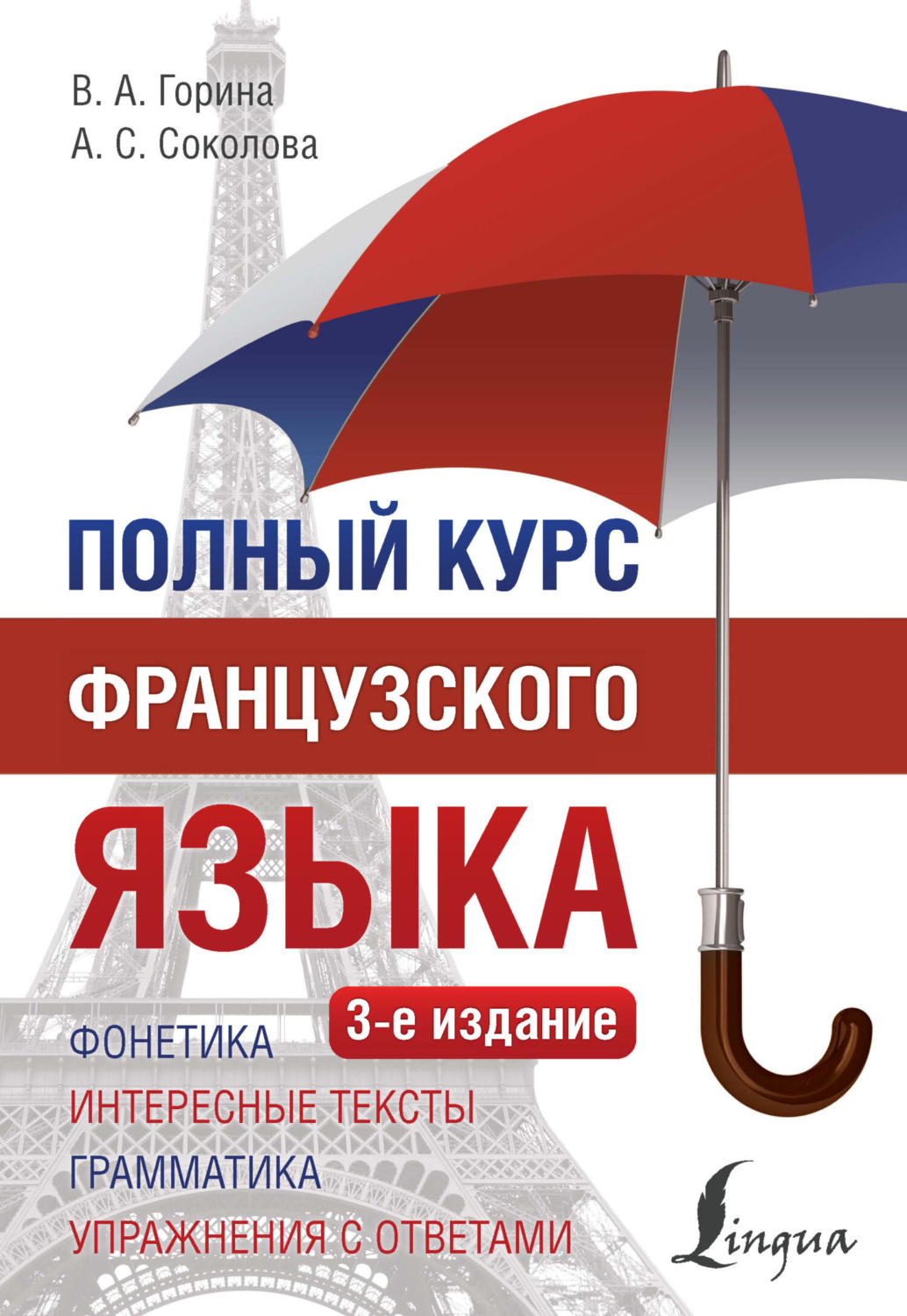 Обложка книги «Полный курс французского языка»