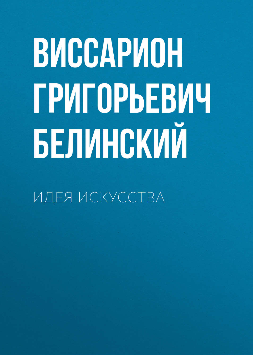 Обложка книги «Идея искусства»