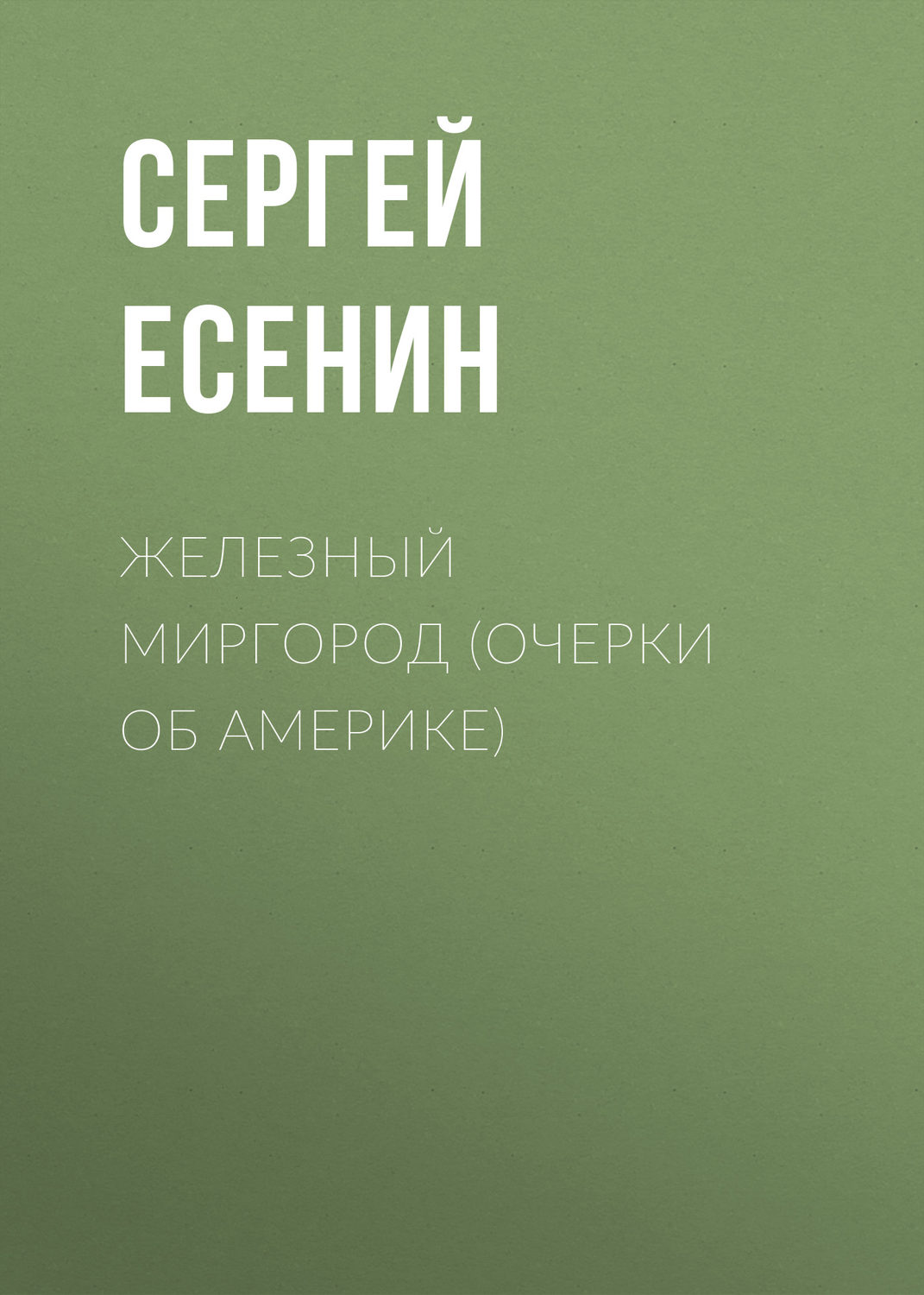 Обложка книги «Железный Миргород (очерки об Америке)»