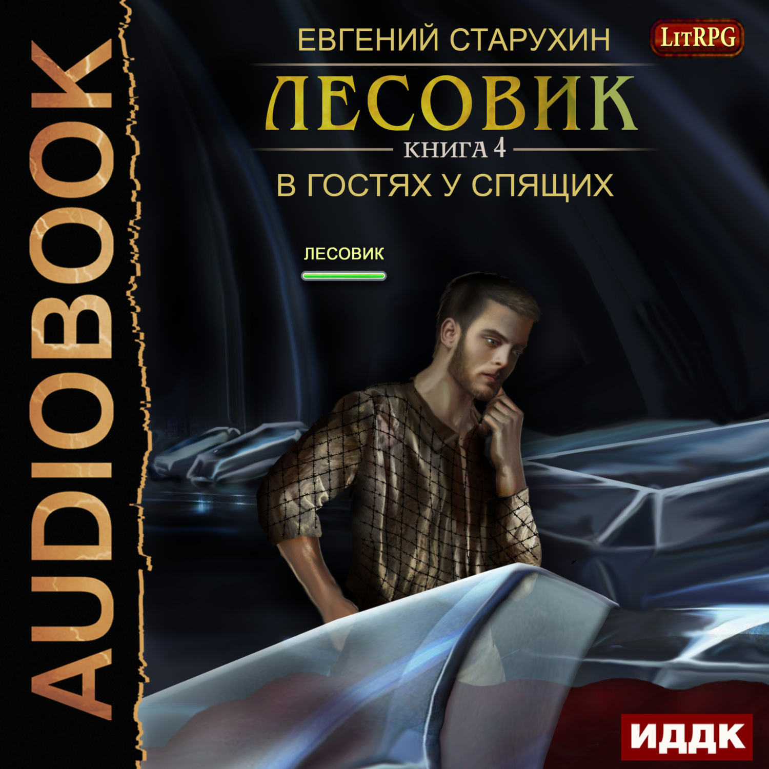 Обложка книги «Лесовик. В гостях у спящих»
