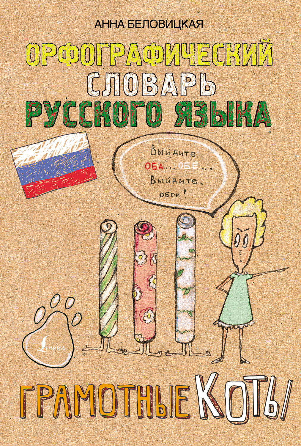 Обложка книги «Орфографический словарь русского языка. Грамотные коты»