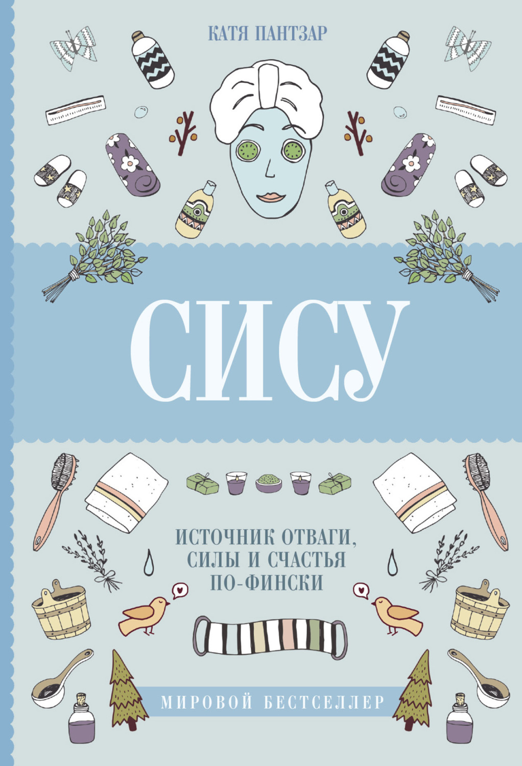 Обложка книги «Сису. Поиск источника отваги, силы и счастья по-фински»
