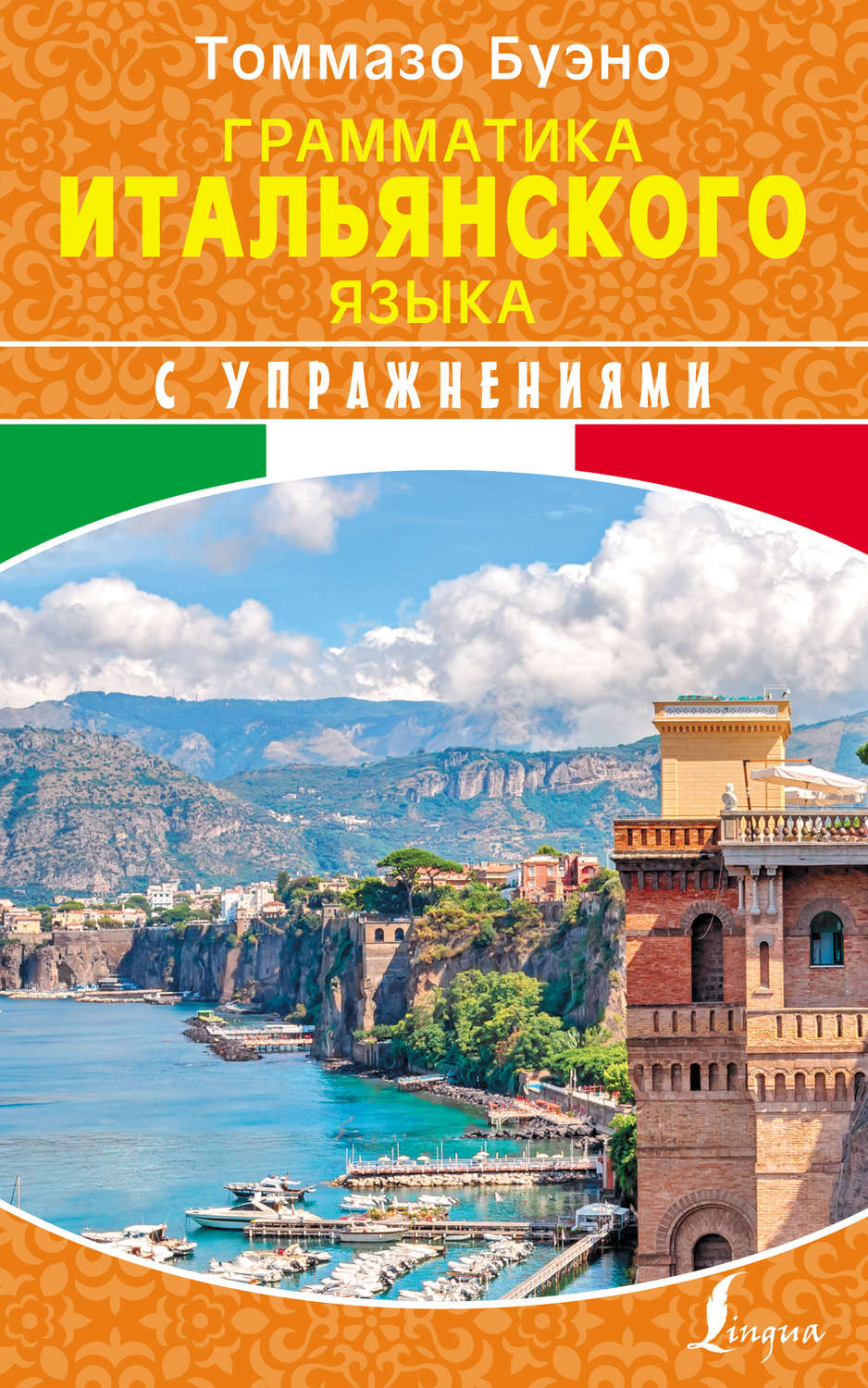 Обложка книги «Грамматика итальянского языка с упражнениями»