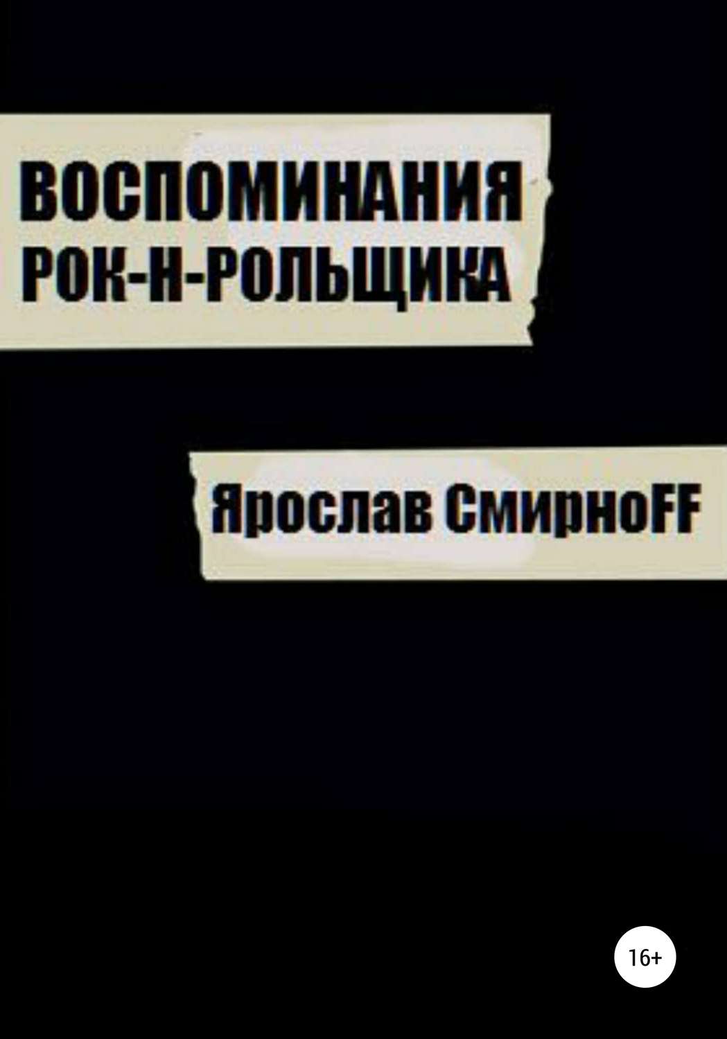 Обложка книги «Воспоминания рок-н-рольщика»