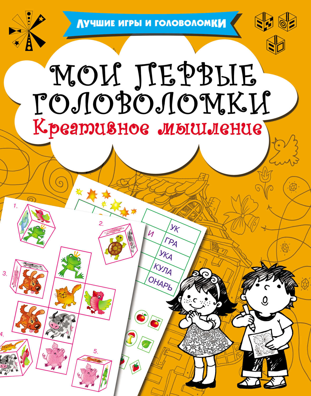 Обложка книги «Мои первые головоломки. Креативное мышление»