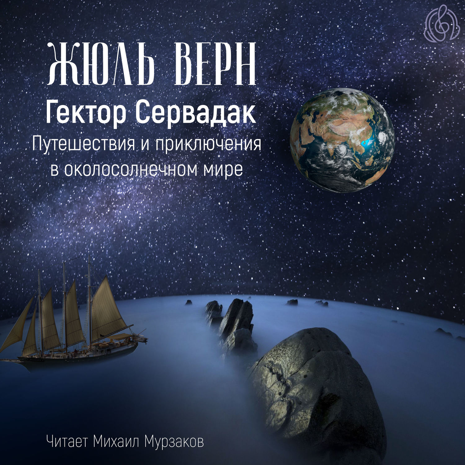 Обложка книги «Гектор Сервадак. Путешествия и приключения в околосолнечном мире»