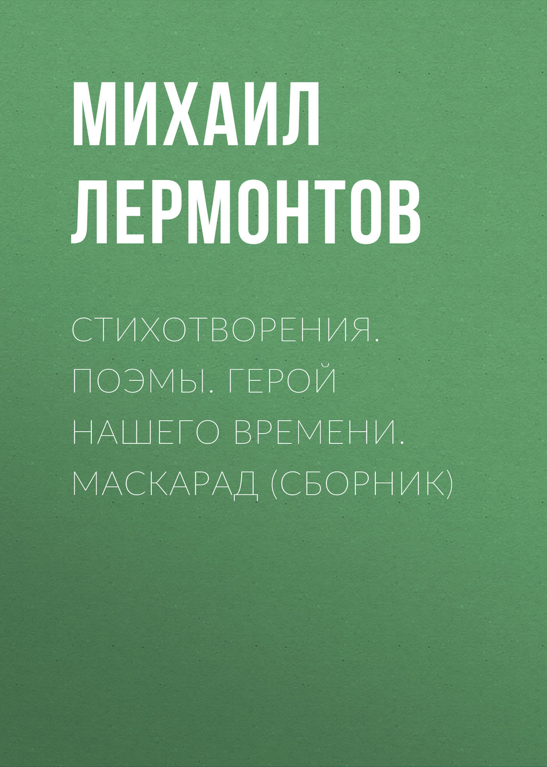 Обложка книги «Стихотворения. Поэмы. Герой нашего времени. Маскарад (сборник)»