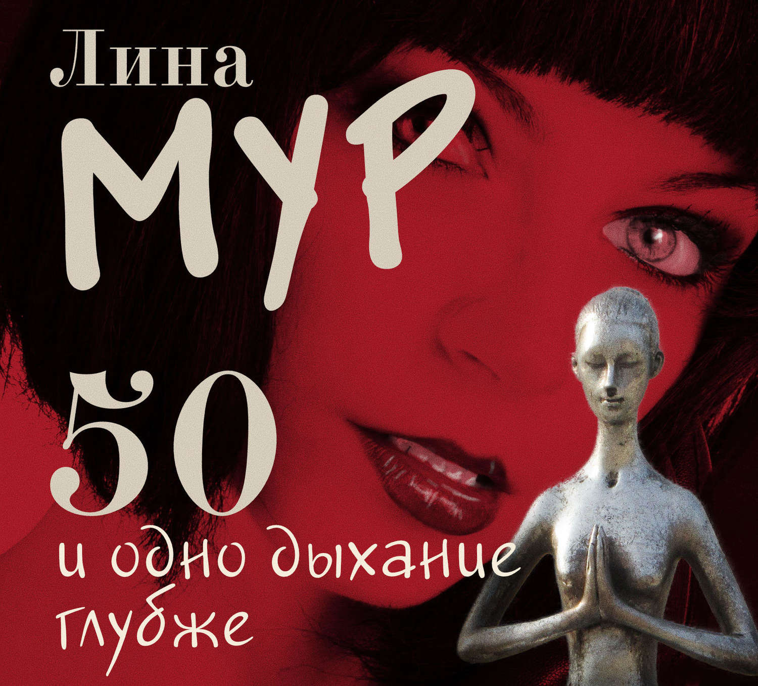 Обложка книги «50 и одно дыхание глубже»