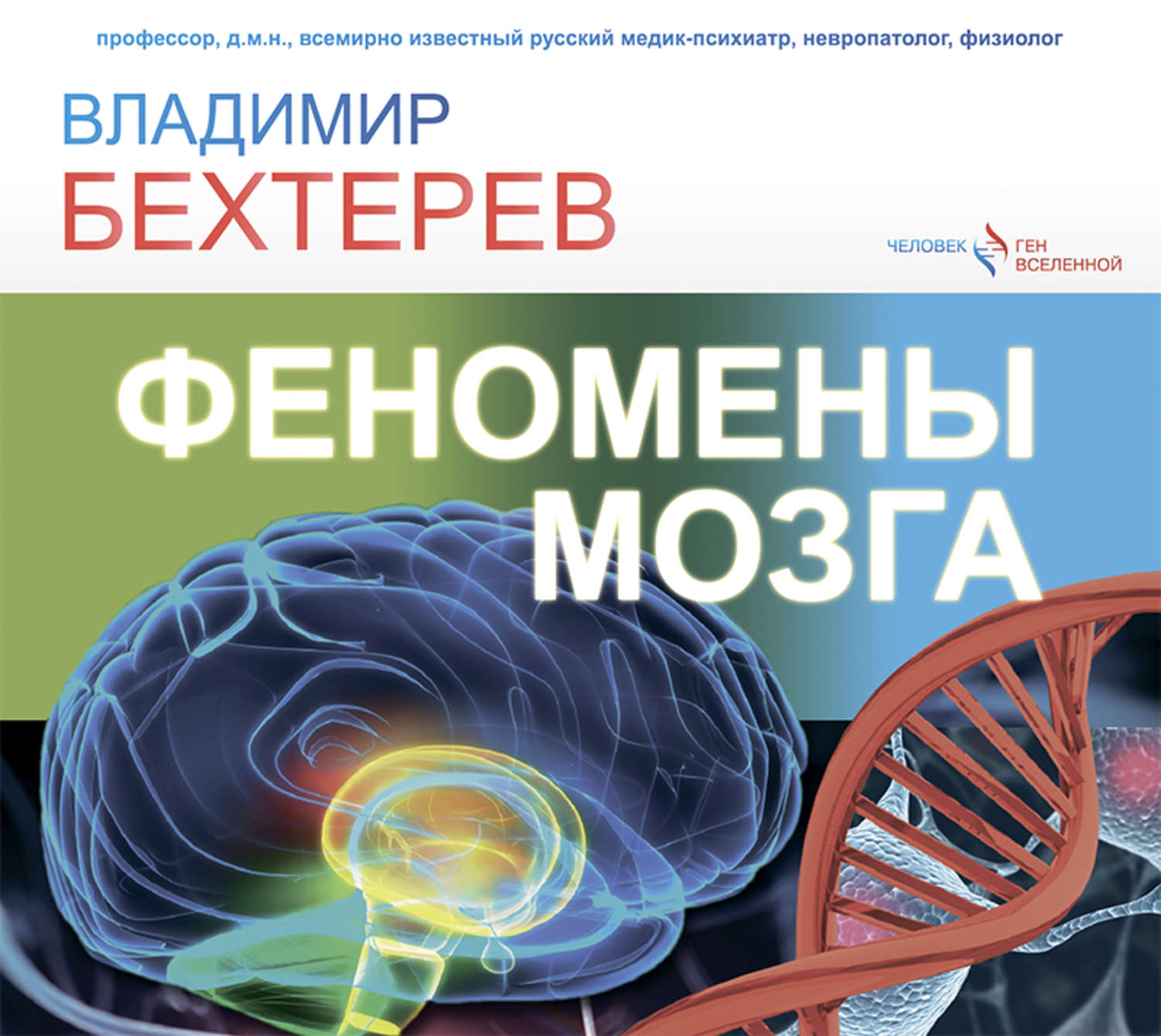 Обложка книги «Феномены мозга»