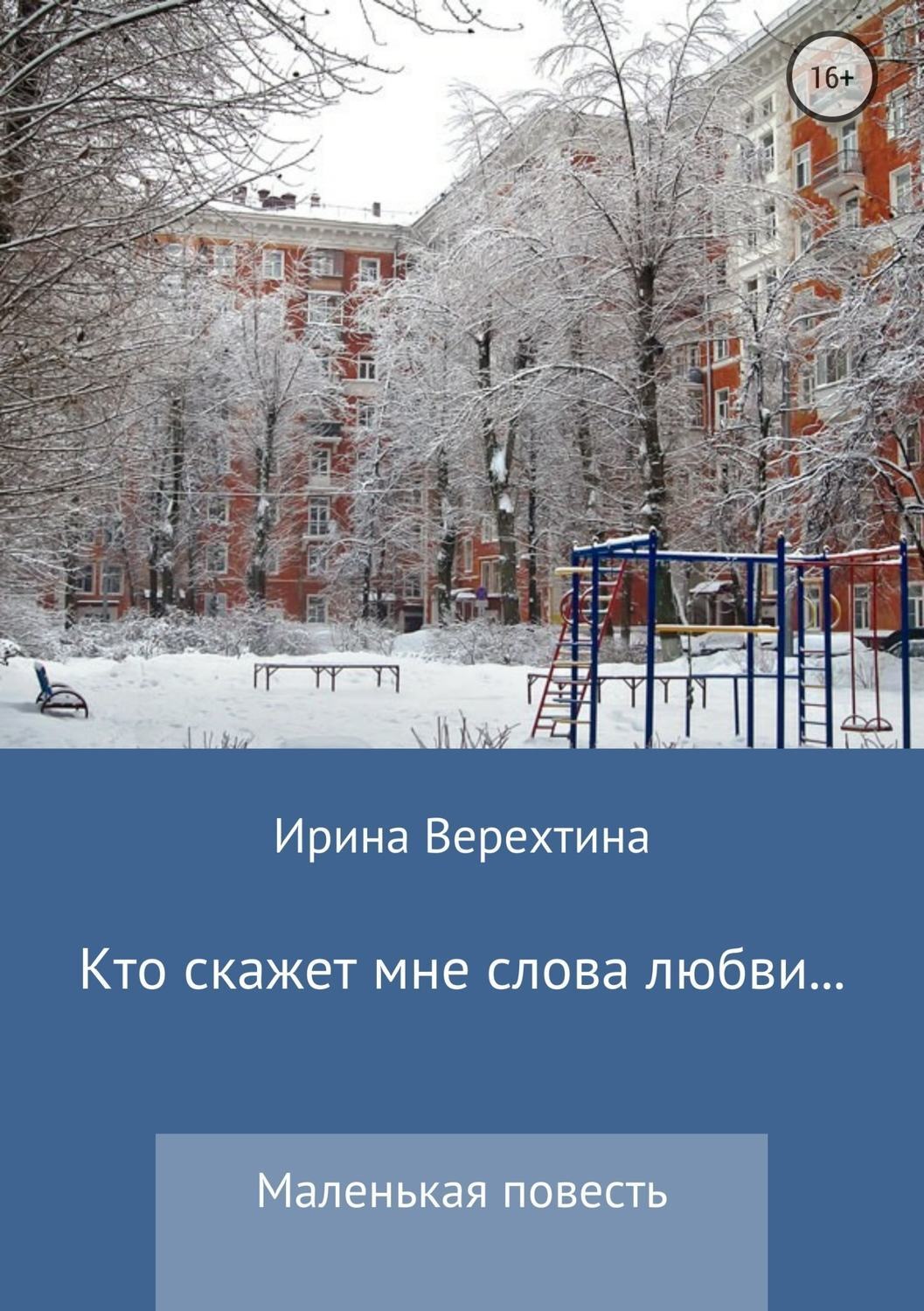 Обложка книги «Кто скажет мне слова любви…»