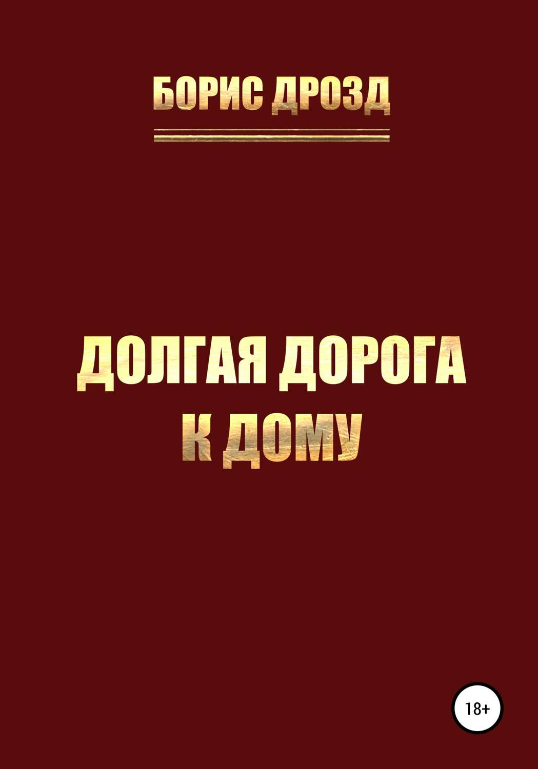 Обложка книги «Долгая дорога к дому»