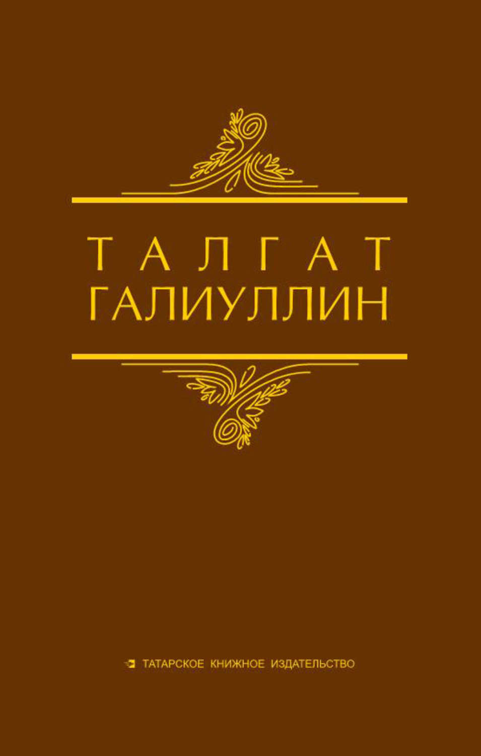 Обложка книги «Избранные произведения. Том 1. Саит Сакманов»