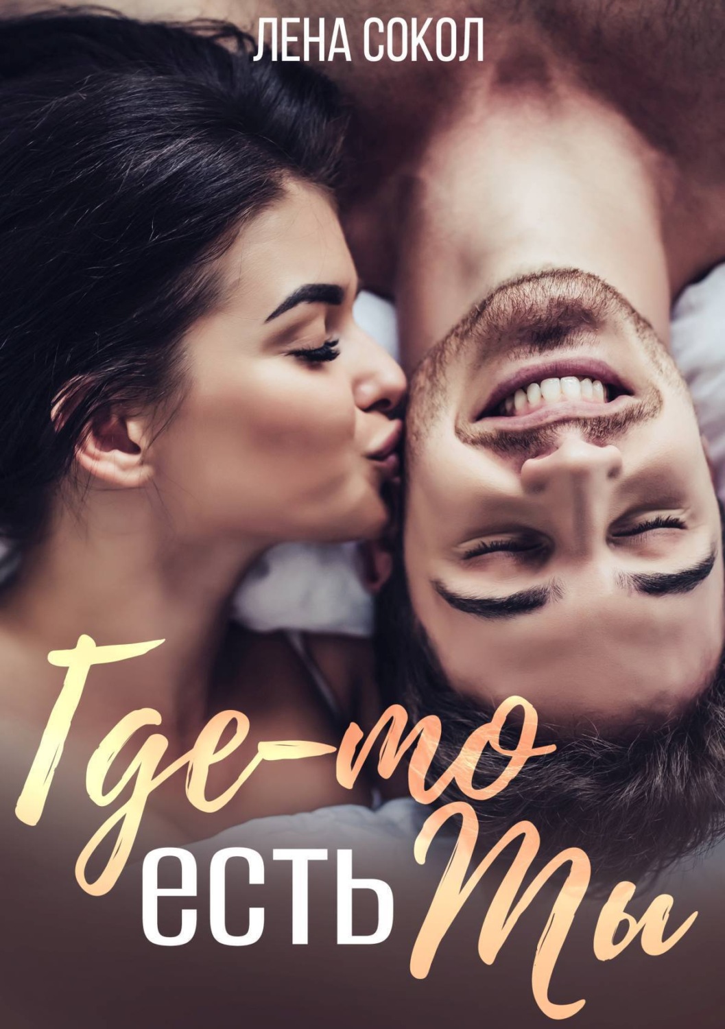 Обложка книги «Где-то есть Ты»