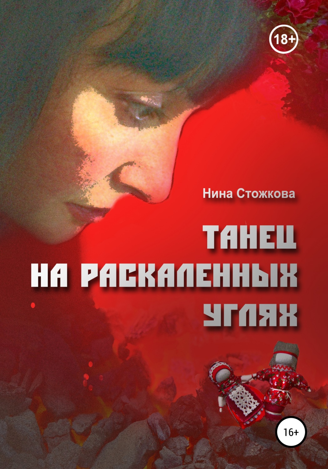 Обложка книги «Танец на раскаленных углях»