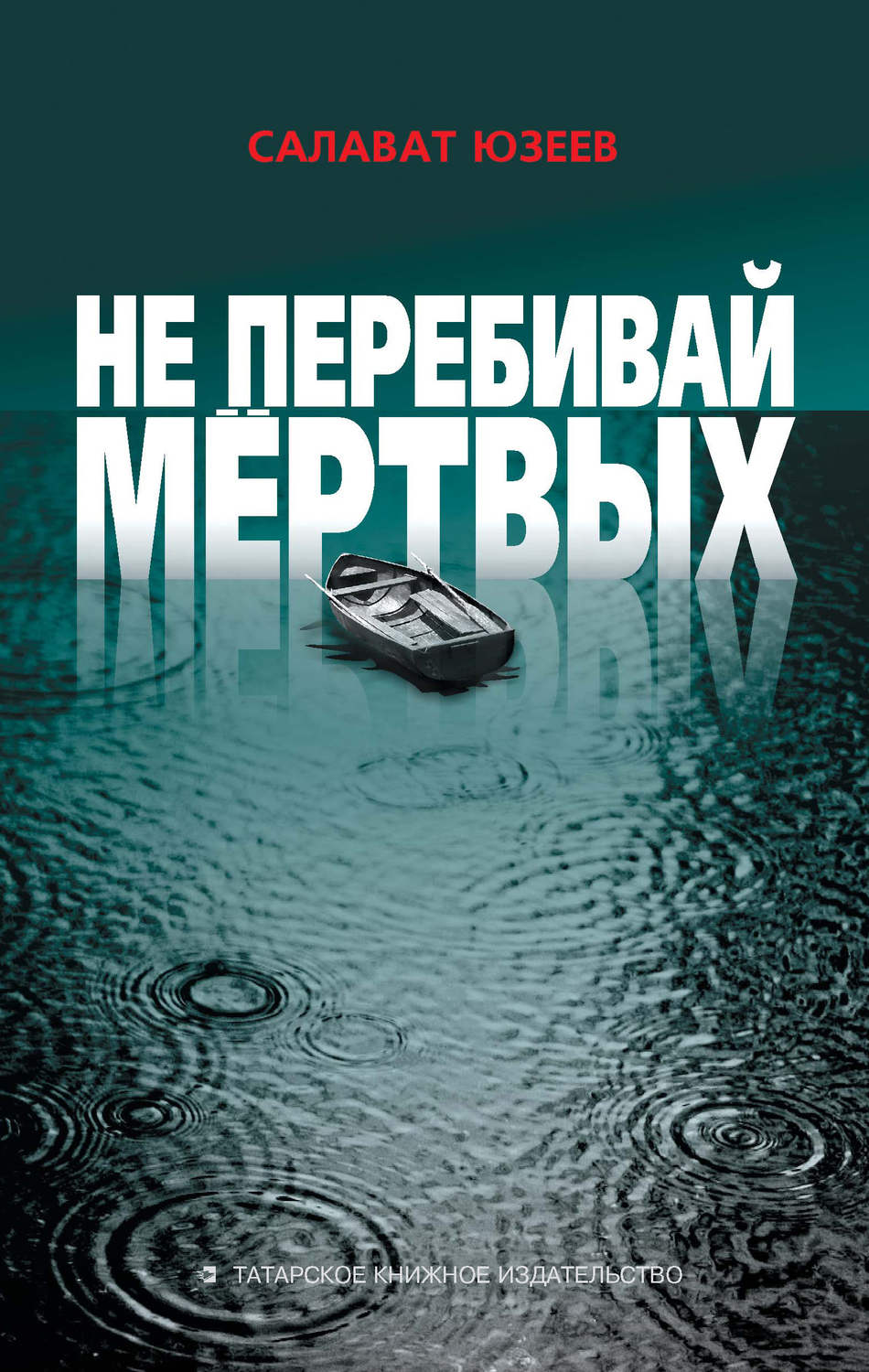 Обложка книги «Не перебивай мёртвых (сборник)»