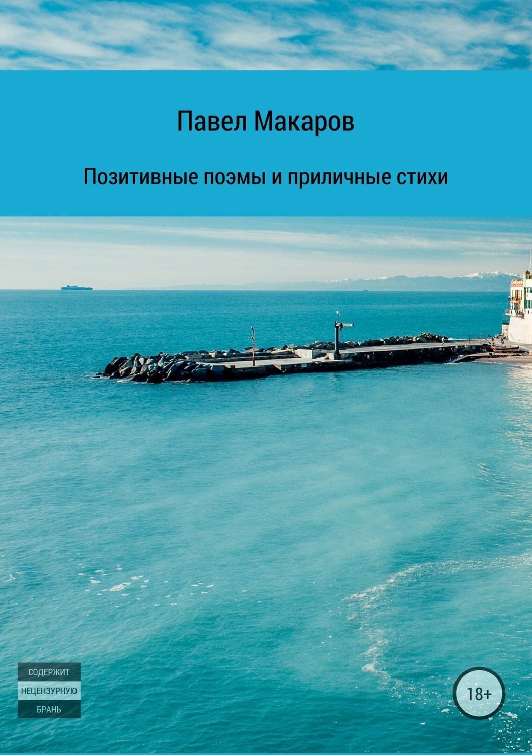 Обложка книги «Позитивные поэмы и приличные стихи»