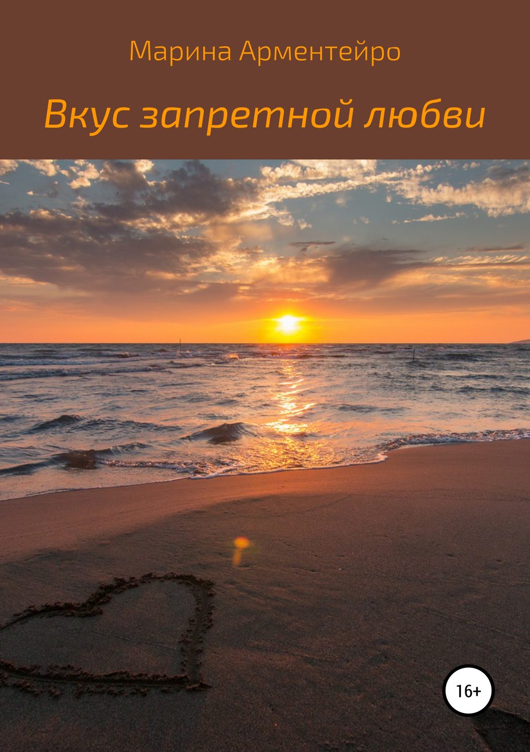 Обложка книги «Вкус запретной любви»