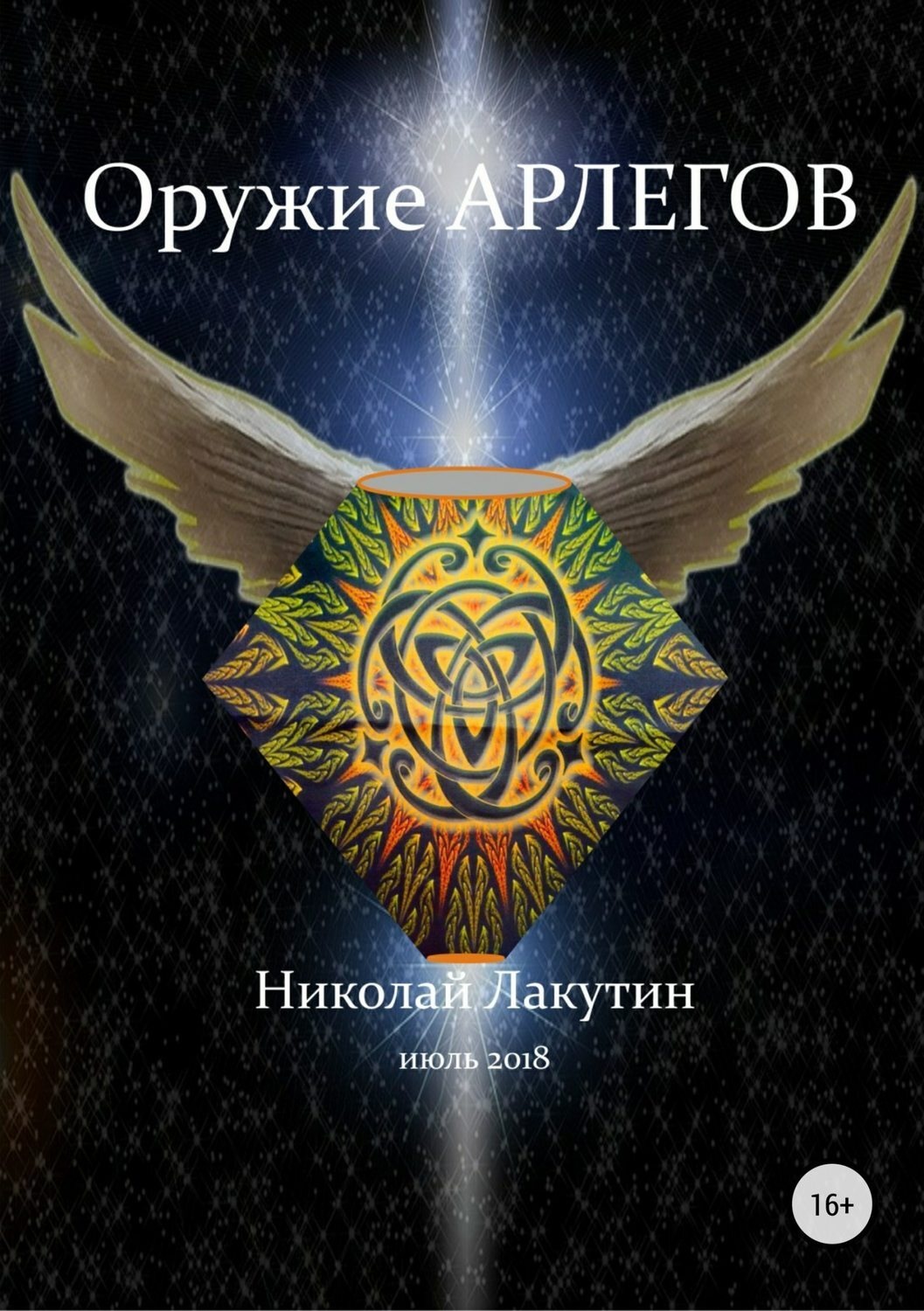 Обложка книги «Оружие арлегов»