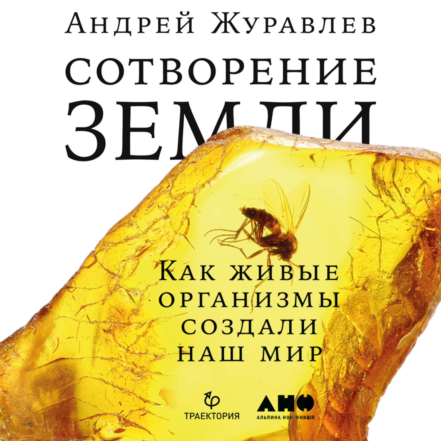 Обложка книги «Сотворение Земли. Как живые организмы создали наш мир»
