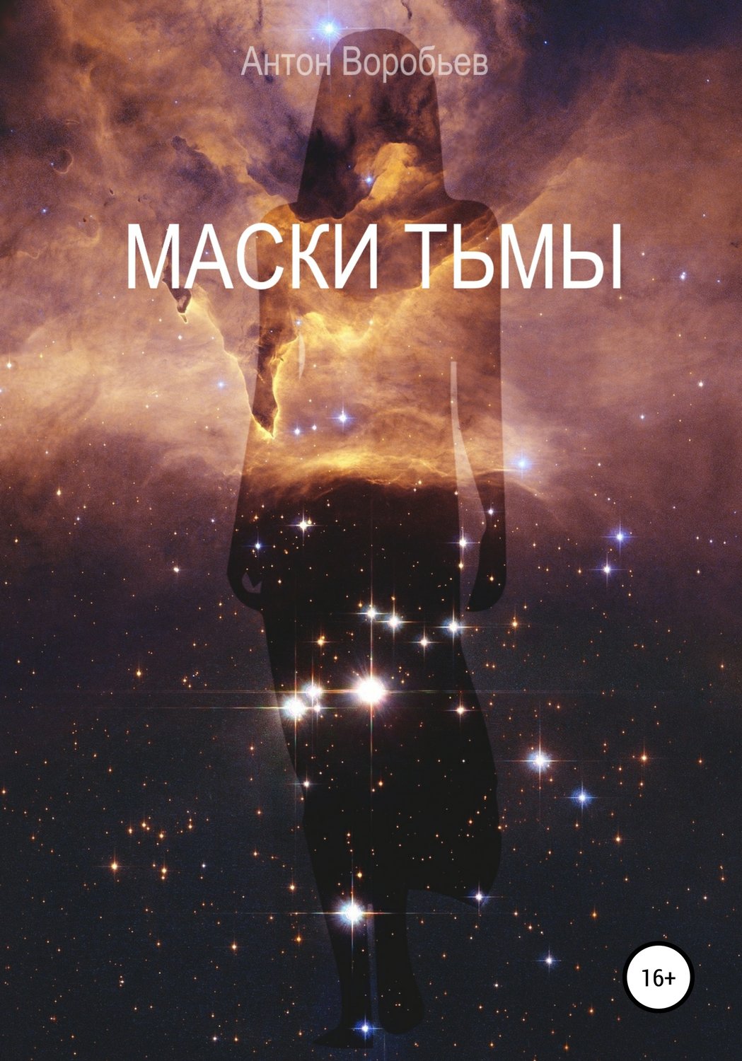 Обложка книги «Маски Тьмы»