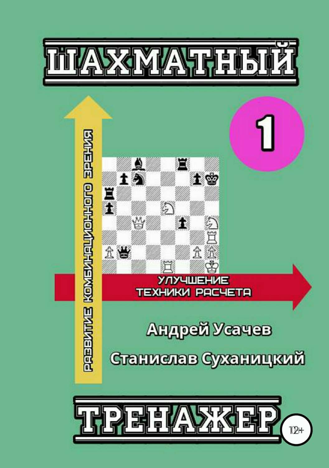 Обложка книги «Шахматный тренажер – 1»