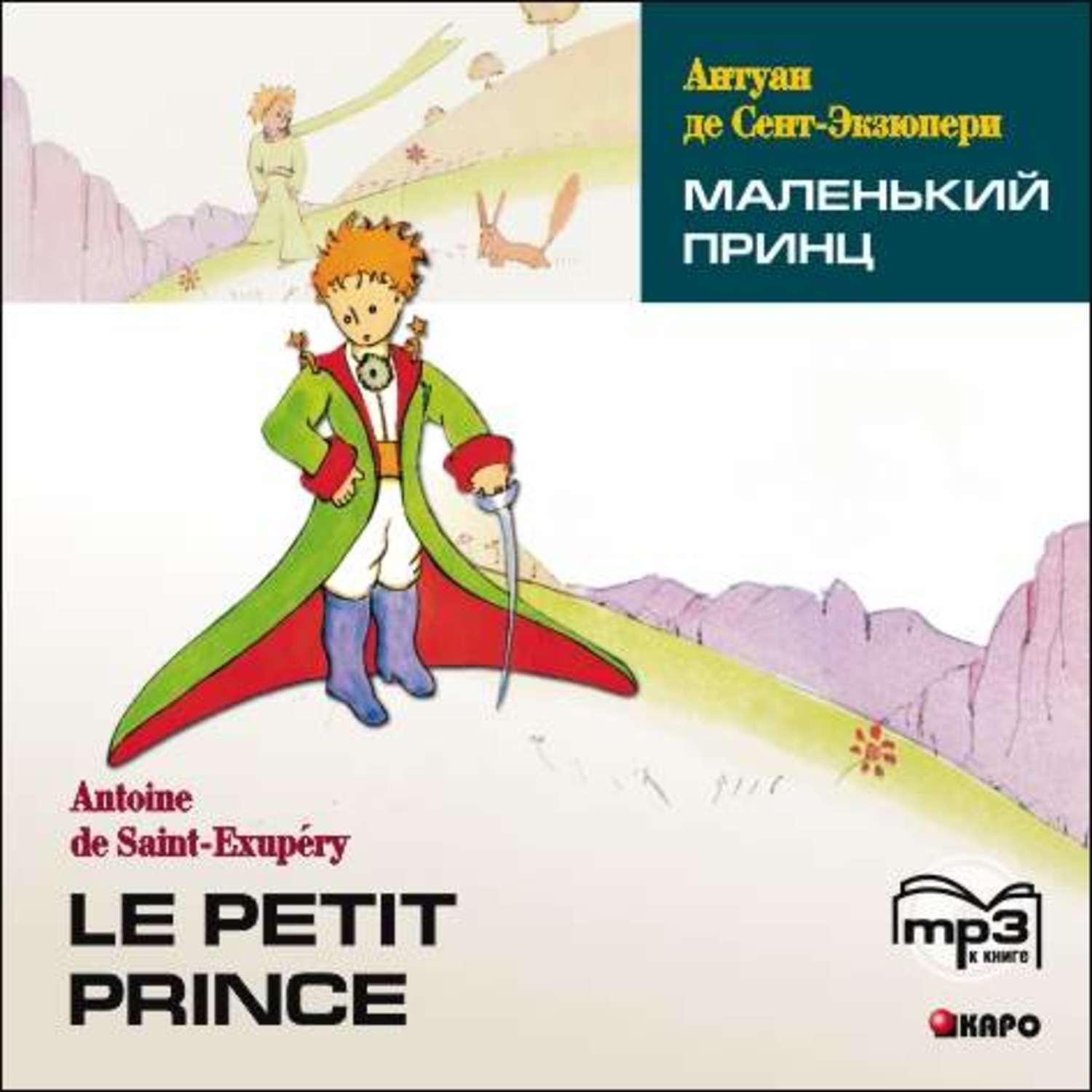 Обложка книги «Маленький принц»