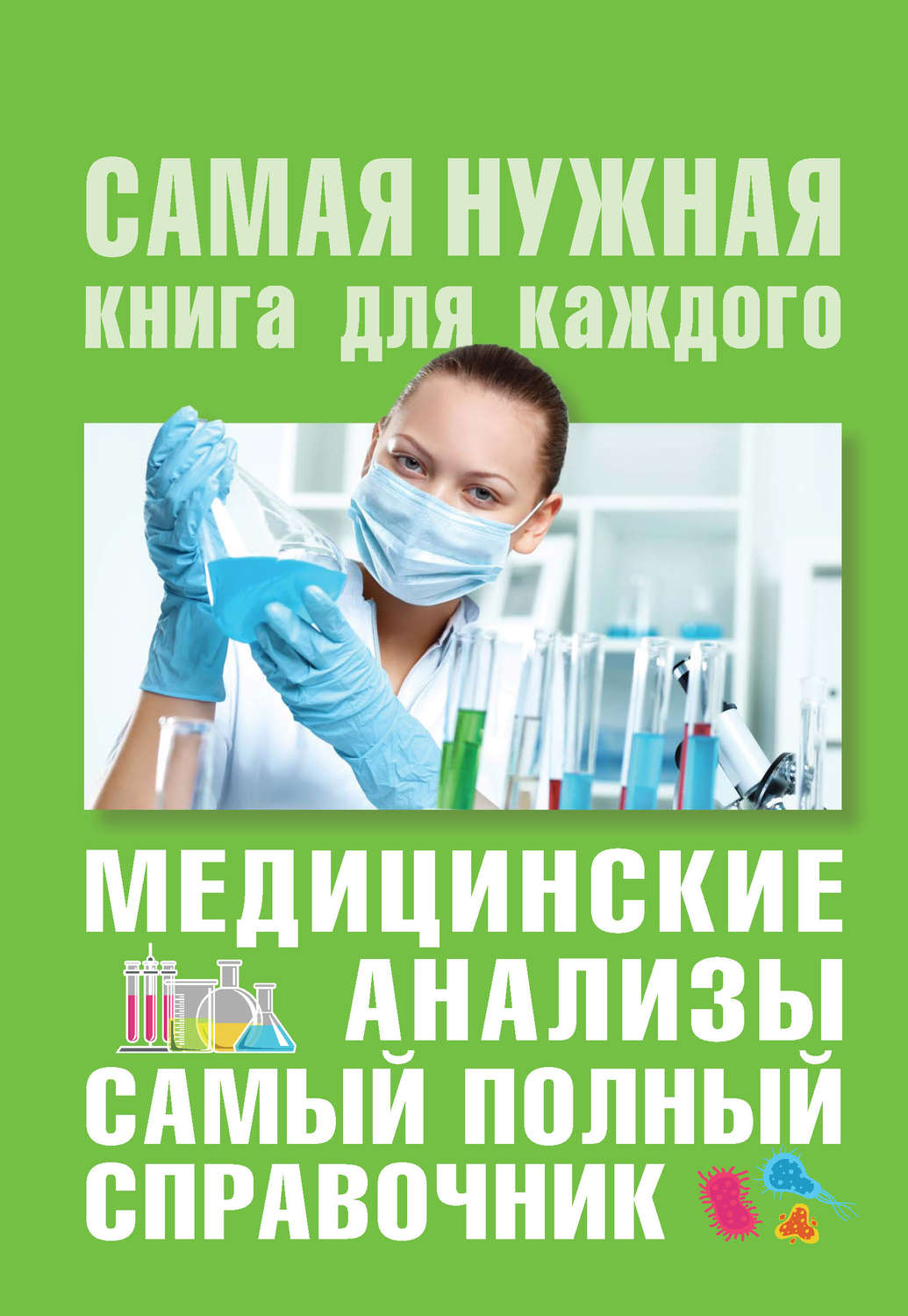 Обложка книги «Медицинские анализы. Самый полный современный справочник»