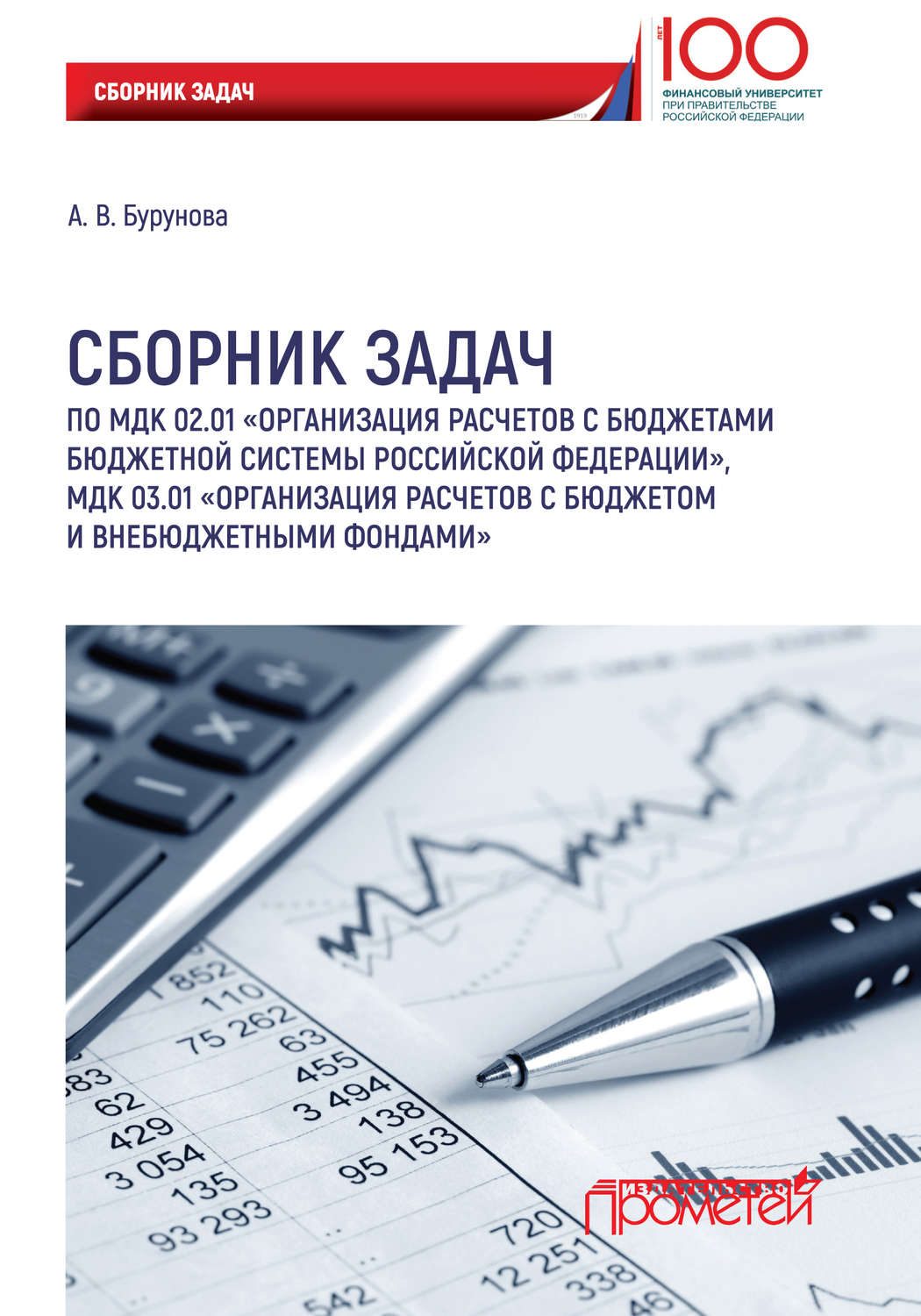 Обложка книги «Сборник задач по МДК 02.01 «Организация расчетов с бюджетами бюджетной системы Российской Федерации», МДК 03.01 «Организация расчетов с бюджетом и внебюджетными фондами»»