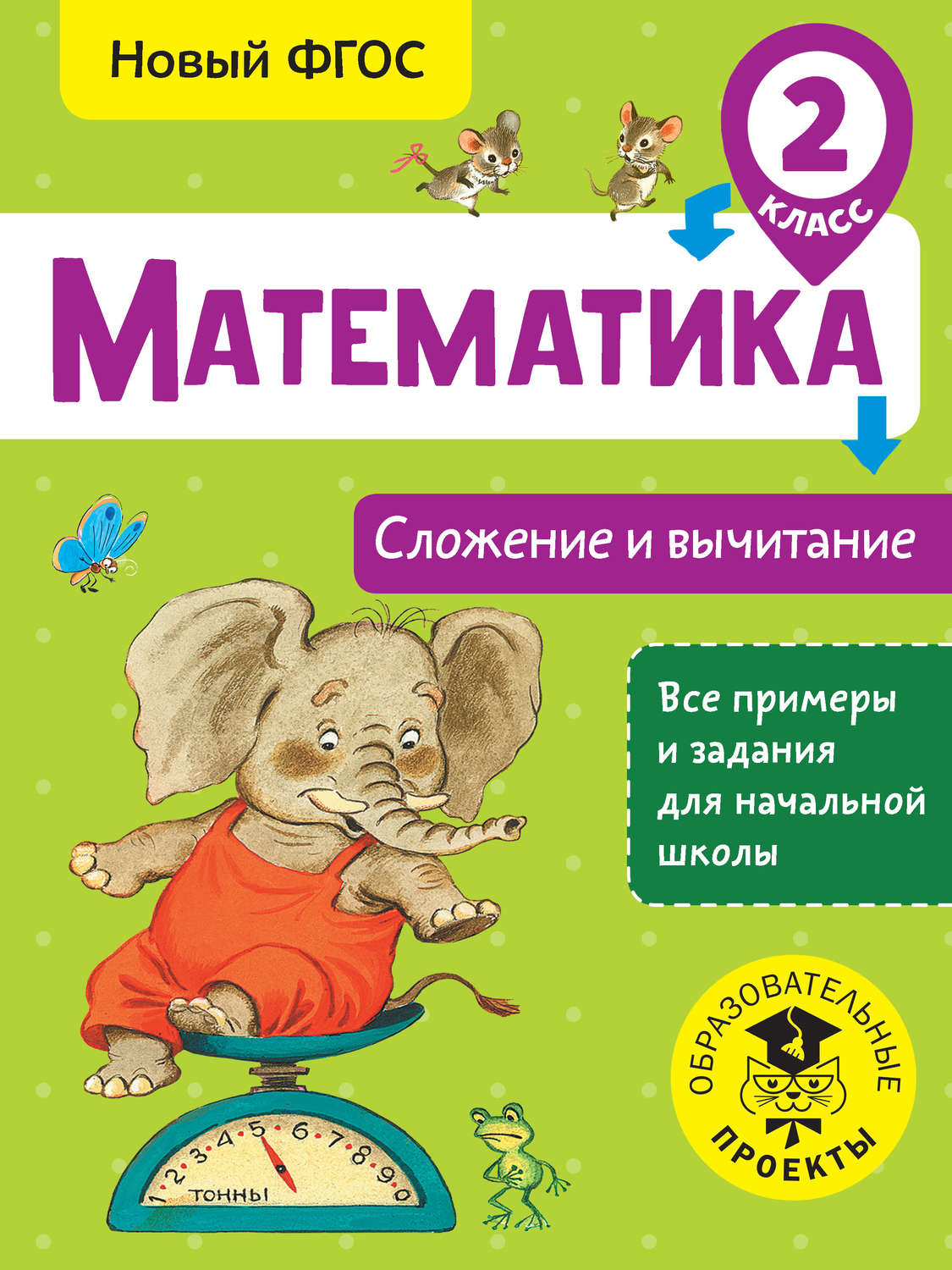Обложка книги «Математика. Сложение и вычитание. 2 класс»