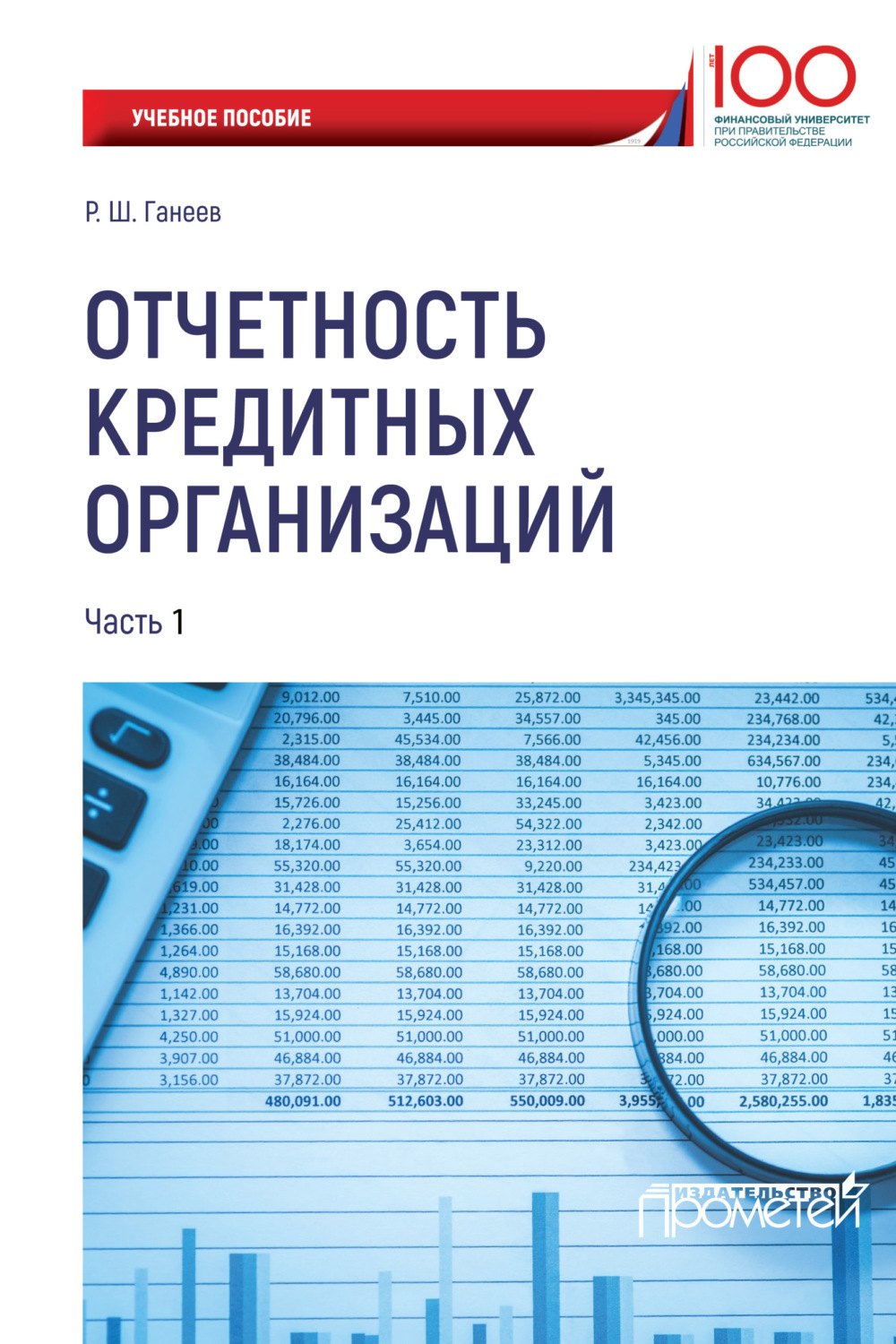 Обложка книги «Отчетность кредитных организаций. Часть 1»