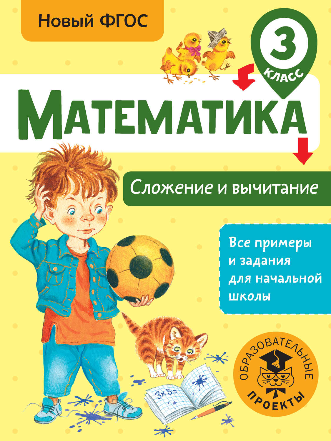 Обложка книги «Математика. Сложение и вычитание. 3 класс»