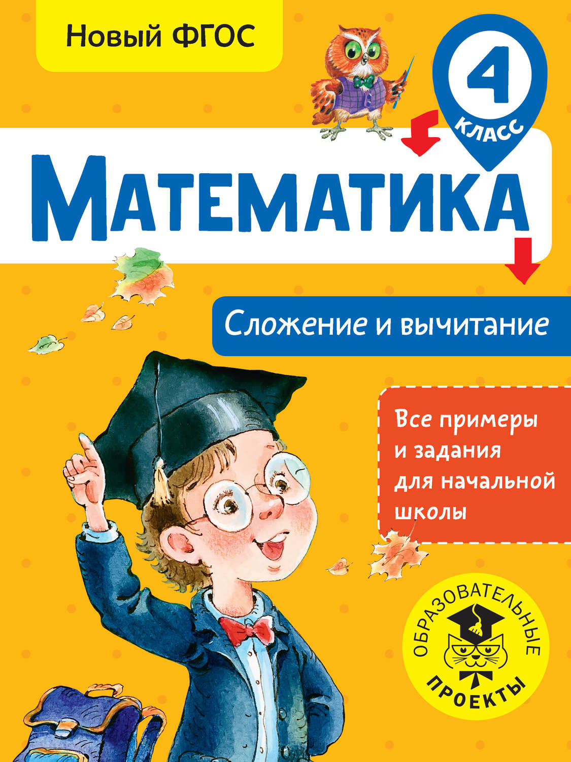 Обложка книги «Математика. Сложение и вычитание. 4 класс»