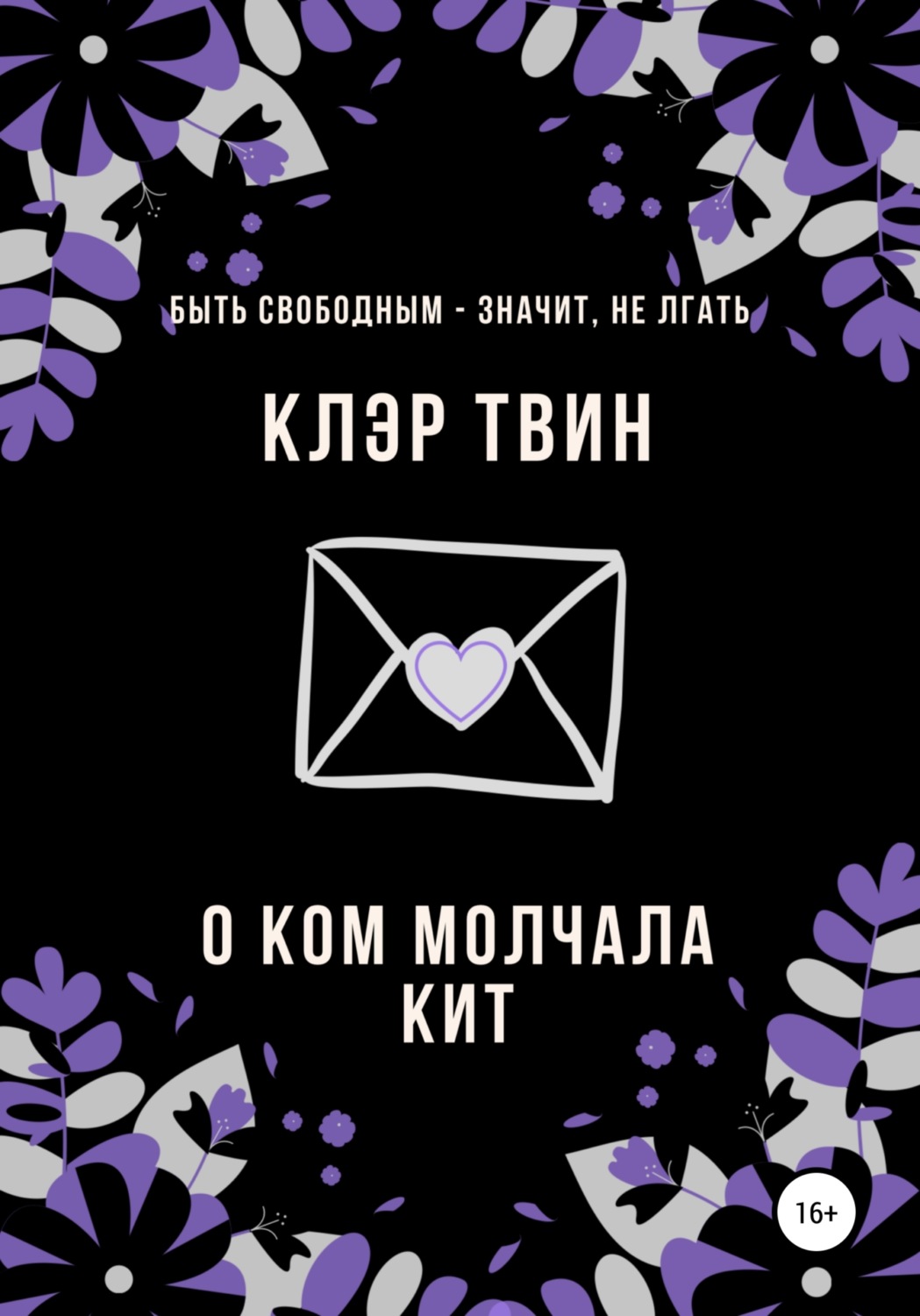 Обложка книги «О ком молчала Кит»