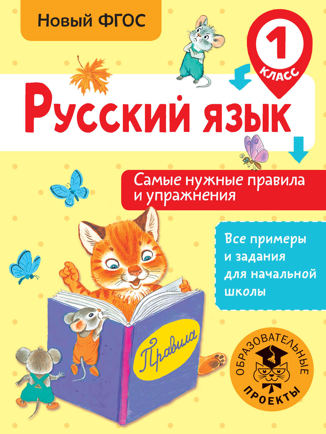 Обложка книги «Русский язык. Самые нужные правила и упражнения. 1 класс»