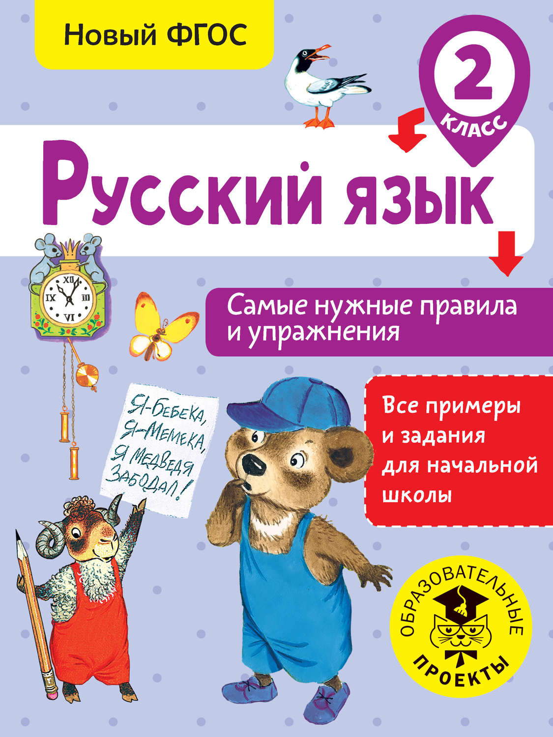 Обложка книги «Русский язык. Самые нужные правила и упражнения. 2 класс»